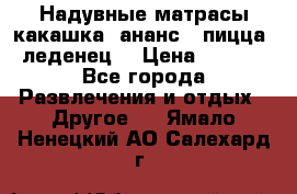 Надувные матрасы какашка /ананс / пицца / леденец  › Цена ­ 2 000 - Все города Развлечения и отдых » Другое   . Ямало-Ненецкий АО,Салехард г.